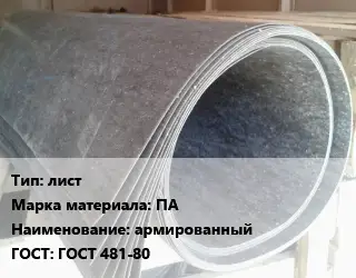 Паронит лист ПА армированный ГОСТ: ГОСТ 481-80